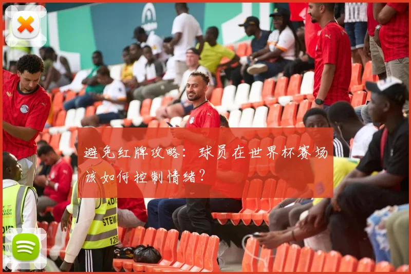 避免红牌攻略：球员在世界杯赛场该如何控制情绪？