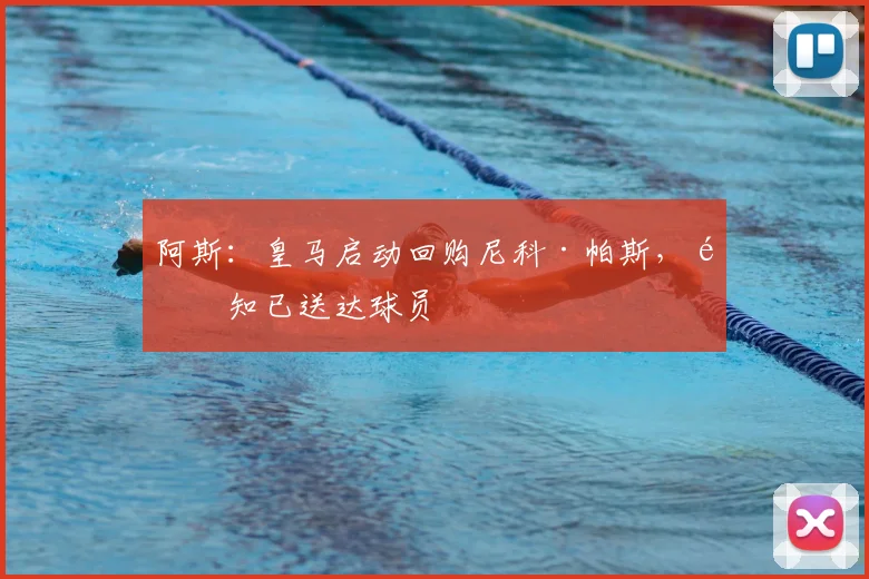 阿斯:皇马启动回购尼科·帕斯,通知已送达球员
